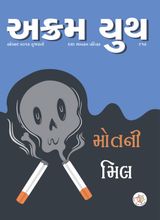 મોતની મીલ 