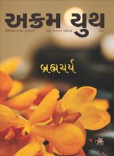 બ્રહ્મચર્ય 