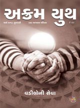 વડીલોની સેવા