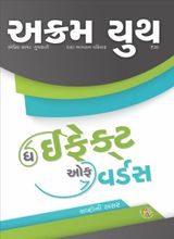 ધ ઇફેક્ટ ઓફ વર્ડસ