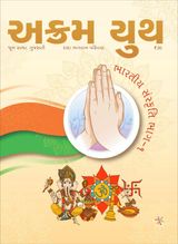 ભારતીય  સંસ્કૃતિ ભાગ-૧
