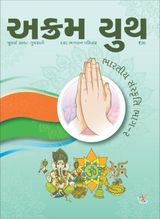 ભારતીય સંસ્કૃતિ ભાગ-૨