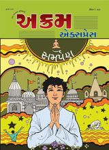 સમર્પણ | July 2016 | અક્રમ એક્સપ્રેસ