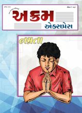 નમ્રતા | August 2016 | અક્રમ એક્સપ્રેસ