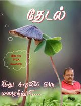 தேடல் - கவிதைத்தொகுப்பு