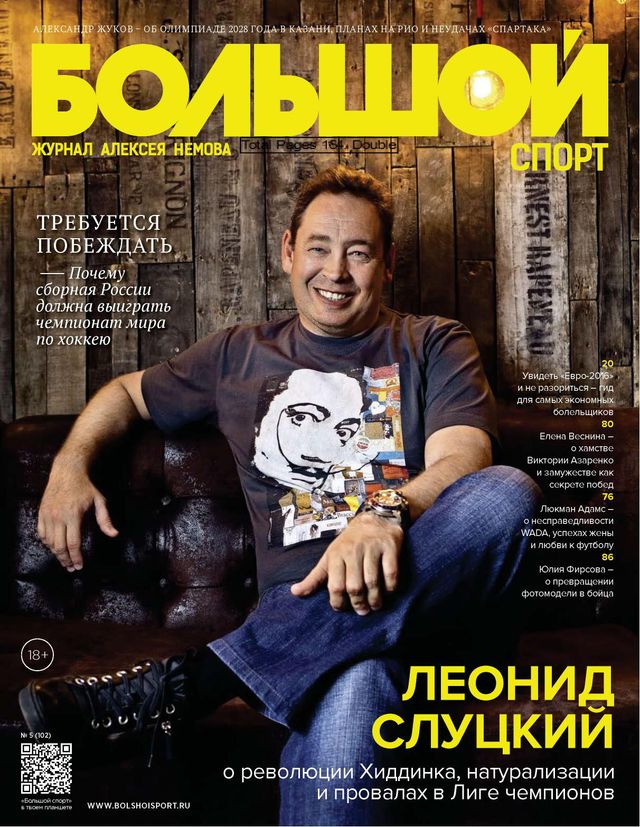 Большой спорт