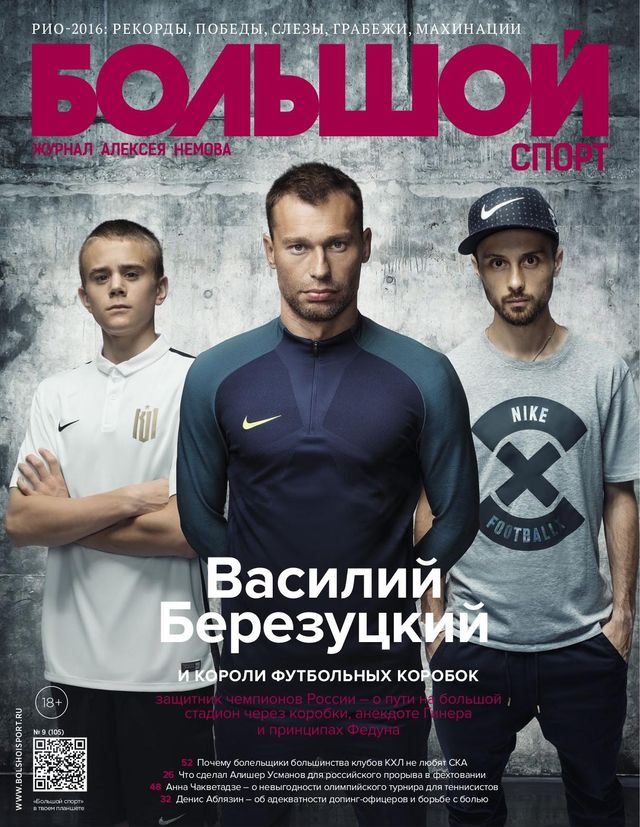 Большой спорт