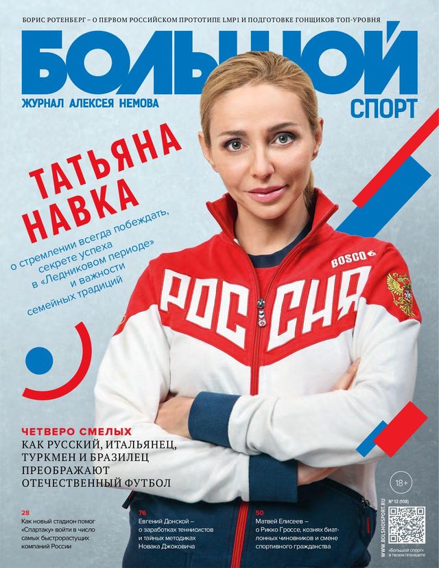 Большой спорт