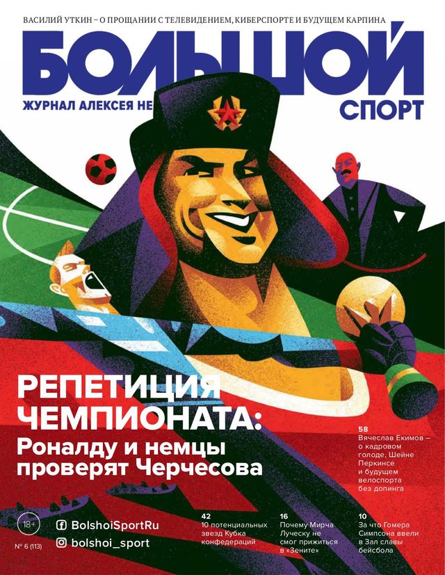Большой спорт