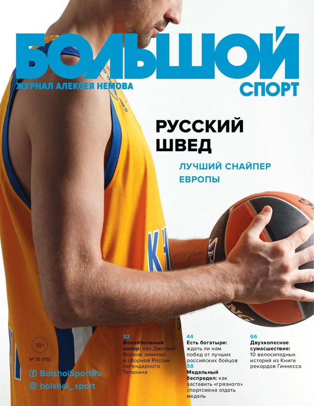 Большой спорт