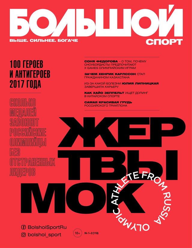 Большой спорт