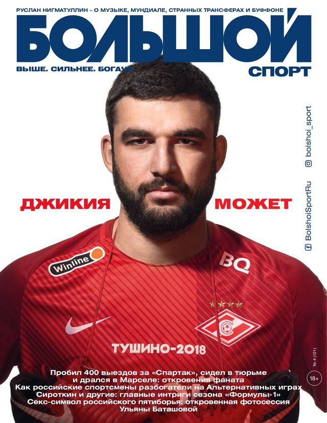 Большой спорт