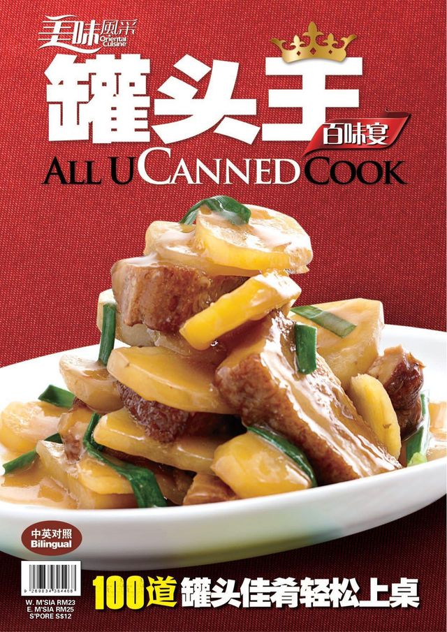 All U Canned Cook罐头王百味宴