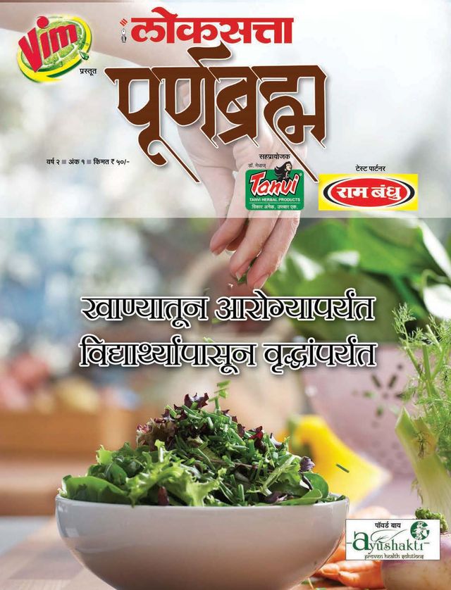 Loksatta Poornabramha