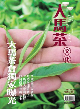 大马茶文化My Tea - 大马茶文化My Tea 大马茶文化My Tea Cover - 大马茶文化My Tea Edition