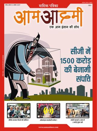 Aam Aadmee Magazine  Cover - August 2017 Edition