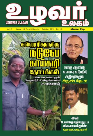 uzhavarulagam - October 2017 uzhavarulagam Cover - October 2017 Edition