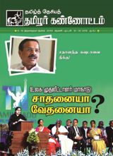 Tamil Deshiya Thamizhar Kannottam