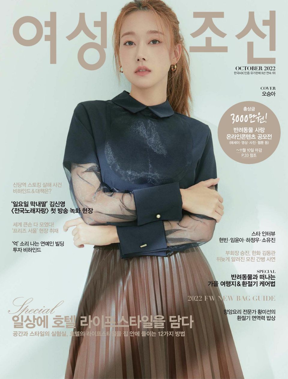 Get digital access to 여성조선 Woman Chosun - October 2022 issue | Magzter.com