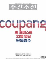 주간조선 Weekly Chosun