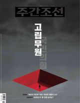 주간조선 Weekly Chosun