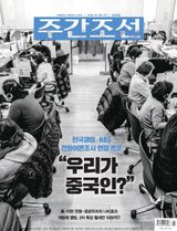 주간조선 Weekly Chosun