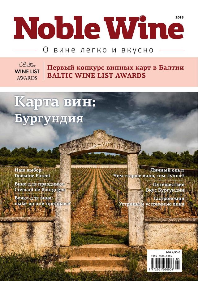 Журнал Noble Wine