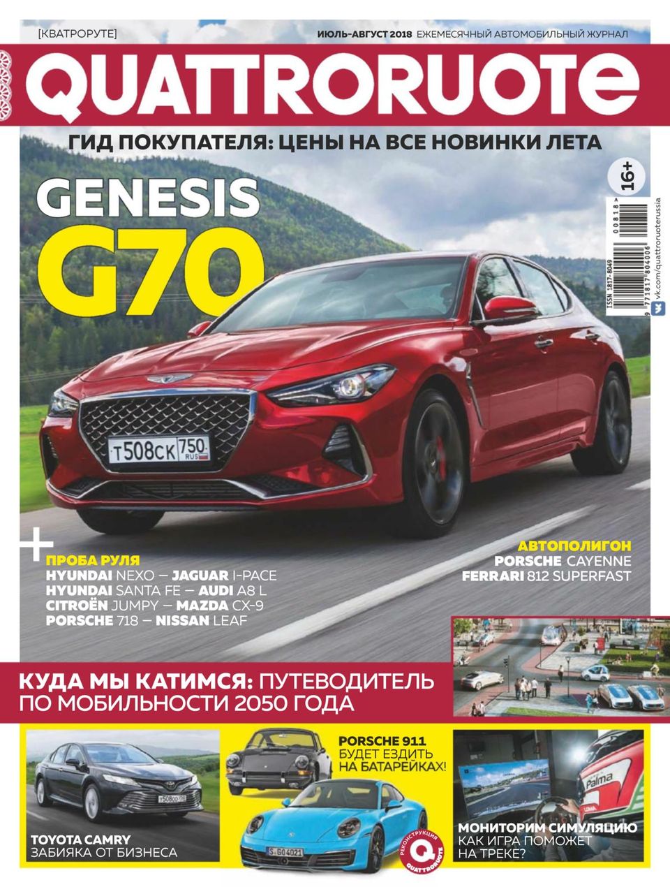 Get Your Digital Copy Of Quattroruote Russia-ИЮЛЬ — АВГУСТ 2018 Issue