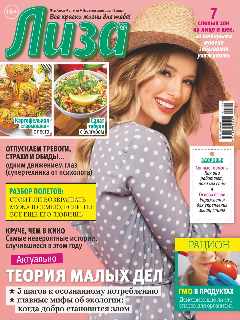 Get your digital copy of Лиза Russia (Lisa Russia)-Issue 21, 2021 issue