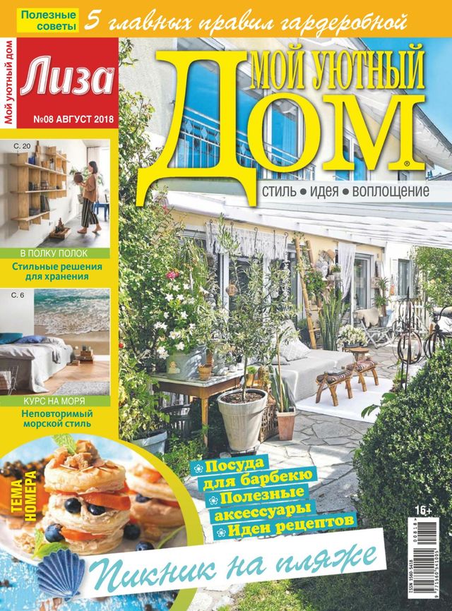 Лиза. Мой уютный дом