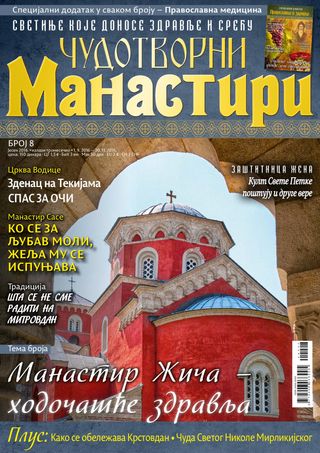 Čudotvorni Manastiri - 01.09.2016 - 30.11.2016 Čudotvorni Manastiri Cover - 01.09.2016 - 30.11.2016 Edition