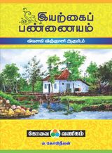 Iyyarkai Pannaiyam - Vivasayi Vignanni Agumidam