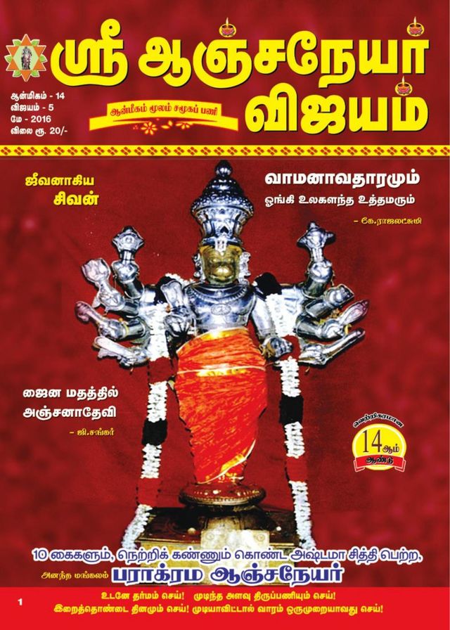 Sri Anjaneyar Vijayam