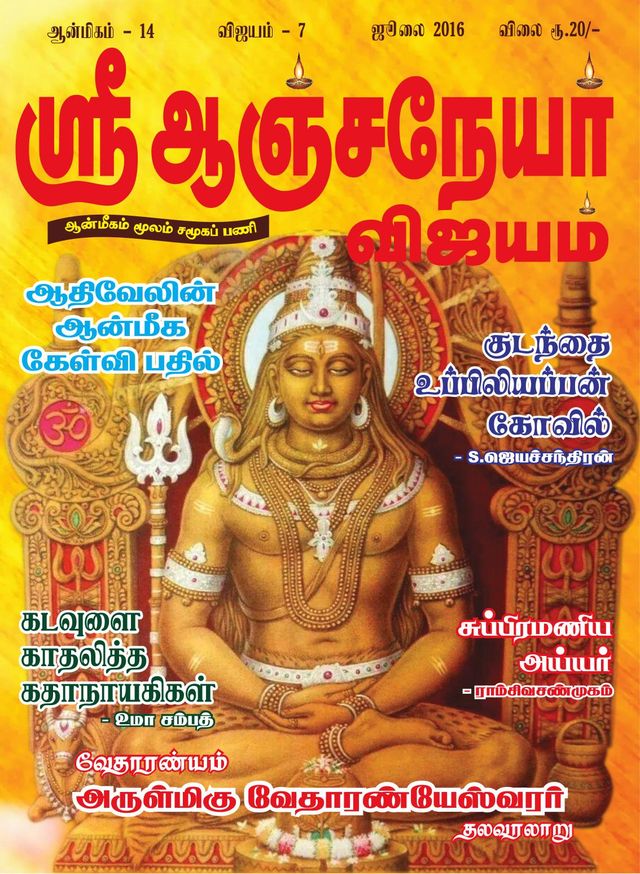 Sri Anjaneyar Vijayam