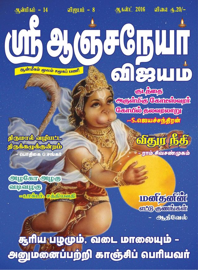 Sri Anjaneyar Vijayam