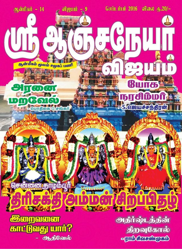 Sri Anjaneyar Vijayam