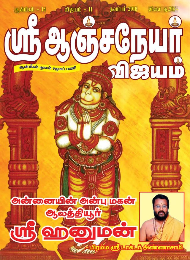 Sri Anjaneyar Vijayam