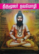 Thirumoolar Thavamozhi