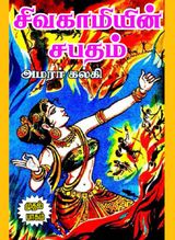 sivagamiyin sabatham 1