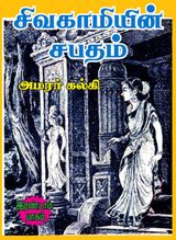 sivagamiyin sabatham  2