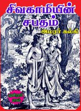 sivagamiyin sabatham   3