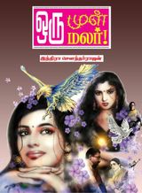 Oru Mul Oru Malaar!