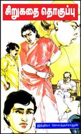 இந்திரா சௌந்தர்ராஜன் சிறுகதை தொகுப்புகள்