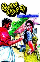 ஆசை நெசவு