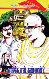 எங்கே என் கண்ணன்?