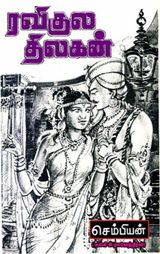 ரவிகுல திலகன்