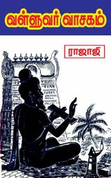 ராஜாஜியின்  வள்ளுவர் வாசகம்