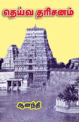 ஆனந்தியின் தெய்வ தரிசனம்