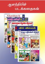 ஆனந்தியின் படக்கதைகள்