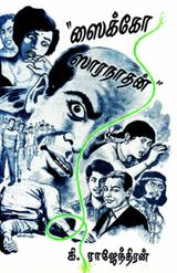 கி.ராஜேந்திரன்னின்  ”ஸைக்கோ ஸாரநாதன்”
